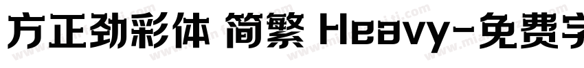 方正劲彩体 简繁 Heavy字体转换